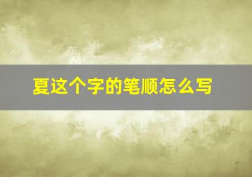 夏这个字的笔顺怎么写