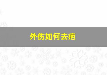 外伤如何去疤