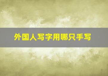 外国人写字用哪只手写