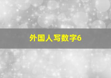 外国人写数字6