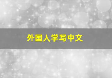 外国人学写中文