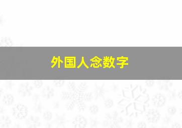 外国人念数字