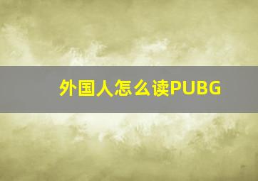 外国人怎么读PUBG