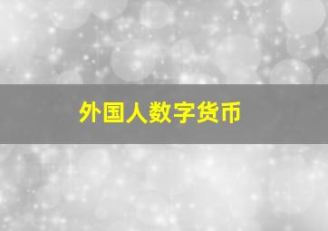 外国人数字货币