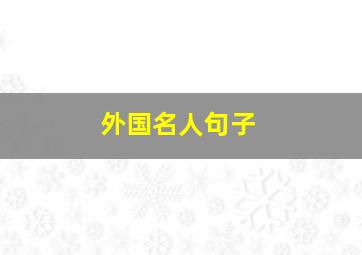 外国名人句子