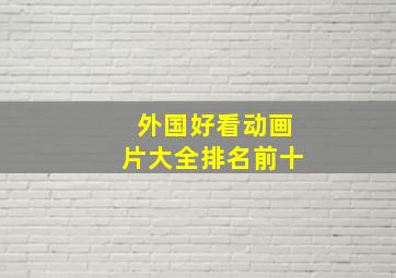 外国好看动画片大全排名前十