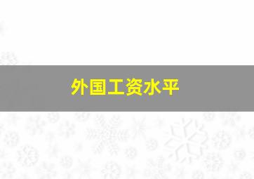 外国工资水平