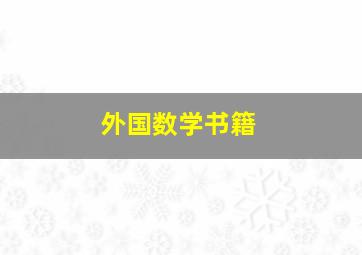 外国数学书籍