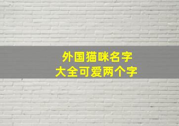 外国猫咪名字大全可爱两个字