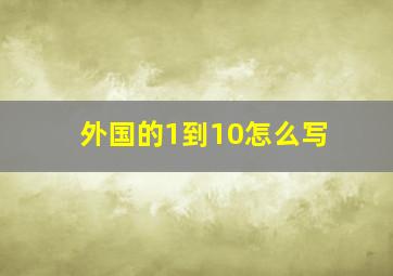 外国的1到10怎么写