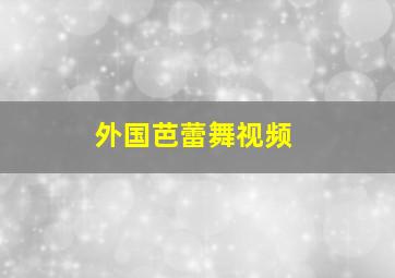 外国芭蕾舞视频