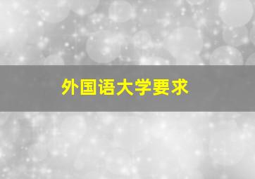 外国语大学要求