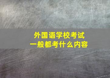 外国语学校考试一般都考什么内容