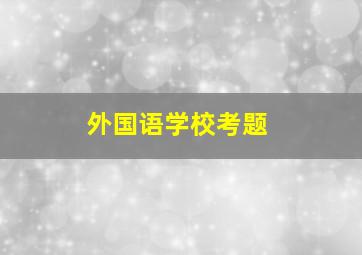 外国语学校考题