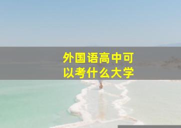 外国语高中可以考什么大学