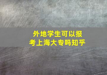 外地学生可以报考上海大专吗知乎