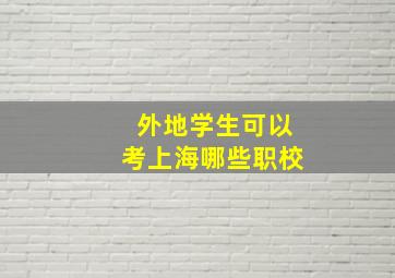 外地学生可以考上海哪些职校