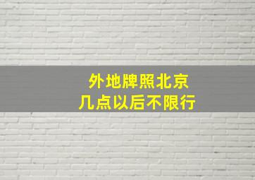 外地牌照北京几点以后不限行