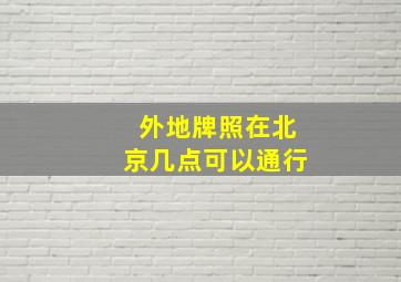 外地牌照在北京几点可以通行