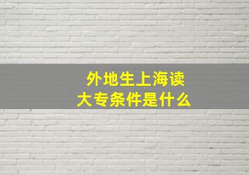 外地生上海读大专条件是什么