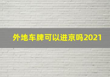 外地车牌可以进京吗2021