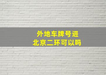 外地车牌号进北京二环可以吗