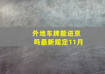 外地车牌能进京吗最新规定11月