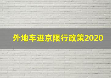 外地车进京限行政策2020