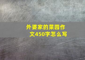 外婆家的菜园作文450字怎么写