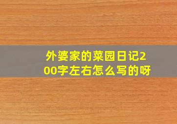 外婆家的菜园日记200字左右怎么写的呀