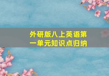 外研版八上英语第一单元知识点归纳