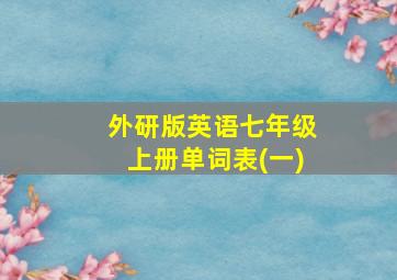 外研版英语七年级上册单词表(一)