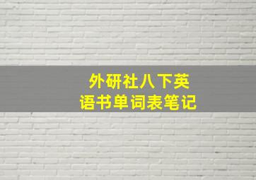 外研社八下英语书单词表笔记