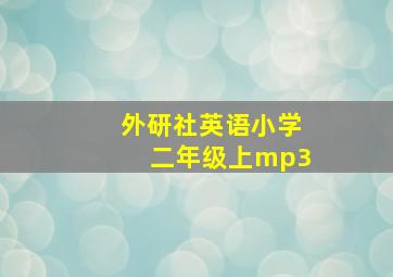 外研社英语小学二年级上mp3