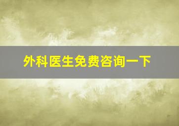 外科医生免费咨询一下