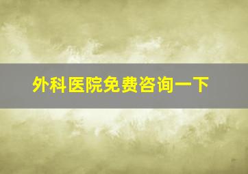 外科医院免费咨询一下