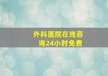 外科医院在线咨询24小时免费