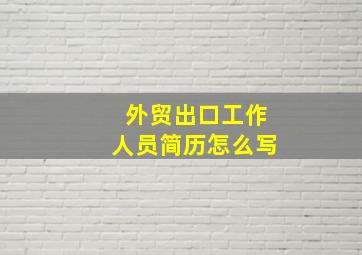 外贸出口工作人员简历怎么写