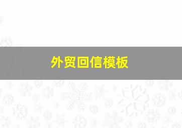 外贸回信模板