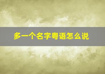 多一个名字粤语怎么说