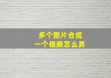 多个图片合成一个视频怎么弄