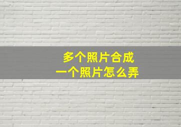 多个照片合成一个照片怎么弄