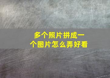 多个照片拼成一个图片怎么弄好看