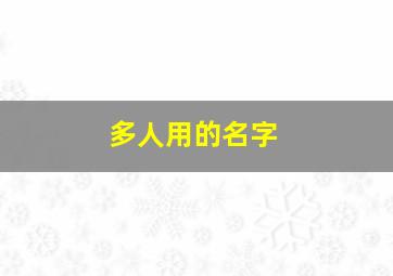 多人用的名字