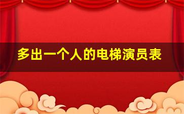 多出一个人的电梯演员表