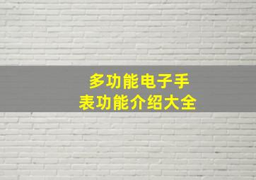 多功能电子手表功能介绍大全