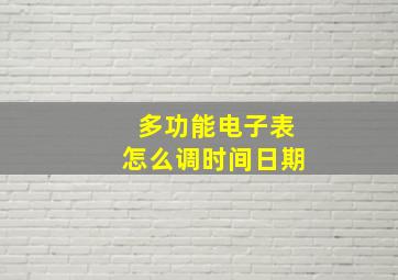 多功能电子表怎么调时间日期