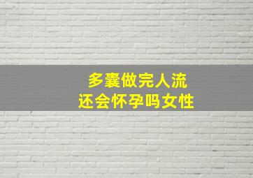 多囊做完人流还会怀孕吗女性