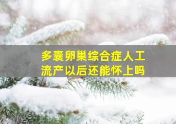 多囊卵巢综合症人工流产以后还能怀上吗