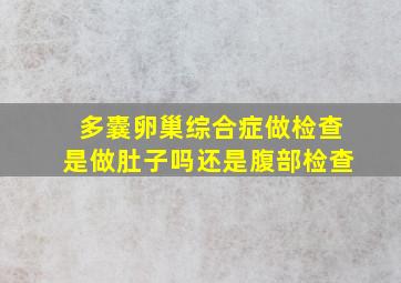 多囊卵巢综合症做检查是做肚子吗还是腹部检查